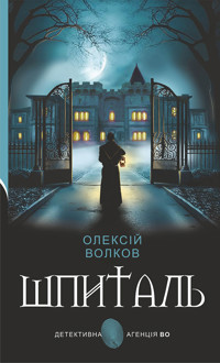 Шпиталь: роман - Олексій Волков - ebook