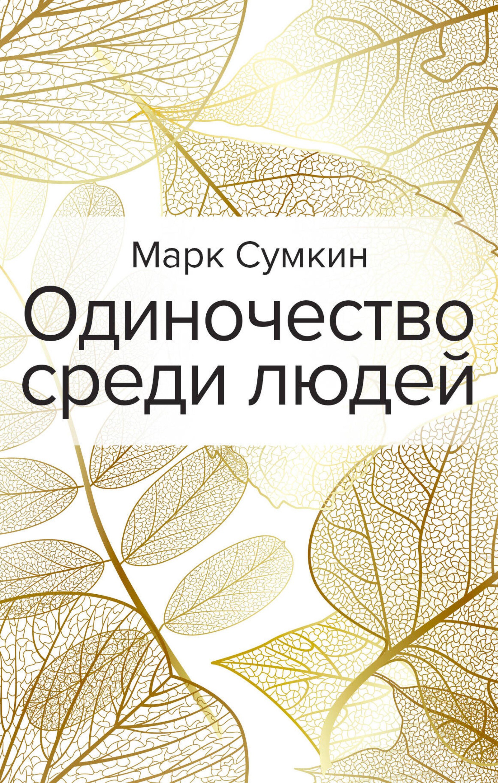 Одиночество среди людей
