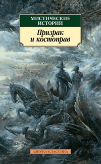 Мистические истории. Призрак и костоправ - Сборник - ebook