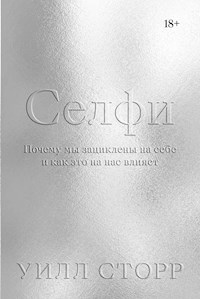 Селфи. Почему мы зациклены на себе и как это на нас влияет - Уилл Сторр - ebook