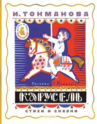 Карусель. Стихи и сказки - Ирина Токмакова - ebook