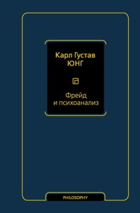 Фрейд и психоанализ - Карл Густав Юнг - ebook
