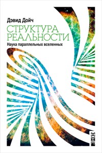 Структура реальности: Наука параллельных вселенных - Дэвид Дойч - ebook
