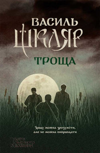 Троща - Василь Шкляр - ebook
