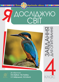 Я досліджую світ. 4 клас. Завдання для опитування. НУШ (до підр. Будна Н.О. та ін.) - Наталія Будна - ebook