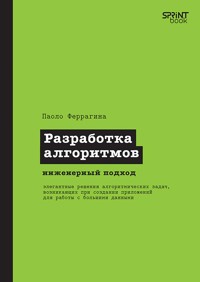 Разработка алгоритмов. Инженерный подход - Паоло Феррагина - ebook