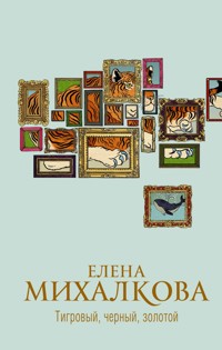 Тигровый, черный, золотой - Елена Михалкова - ebook