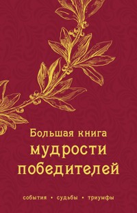 Большая книга мудрости победителей - Алексей Раевский - ebook
