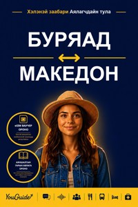 The Language Guide for Travelers - Buryat to Macedonian - YouGuide - ebook