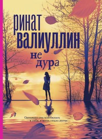 Не дура - Ринат Валиуллин - ebook