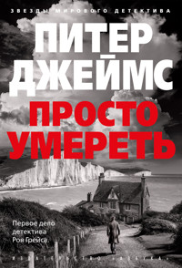 Просто умереть - Питер Джеймс - ebook