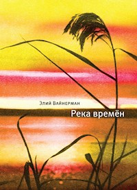 Река времен - Элий Вайнерман - ebook