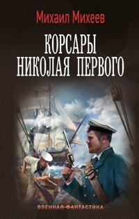 Корсары Николая Первого - Михаил Михеев - ebook