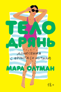 Тело — дрянь - Мара Олтман - ebook