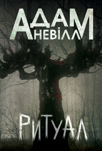 Ритуал: роман - Nevill Adam - ebook