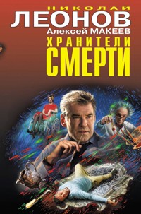 Хранители смерти - Николай Леонов - ebook