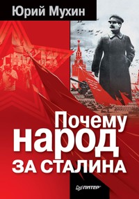 Почему народ за Сталина - Юрий Мухин - ebook