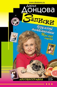 Записки безумной оптимистки. Три года спустя - Дарья Донцова - ebook