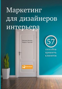 Маркетинг для дизайнеров интерьера: 57 способов привлечь клиентов - Кирилл Горский - ebook