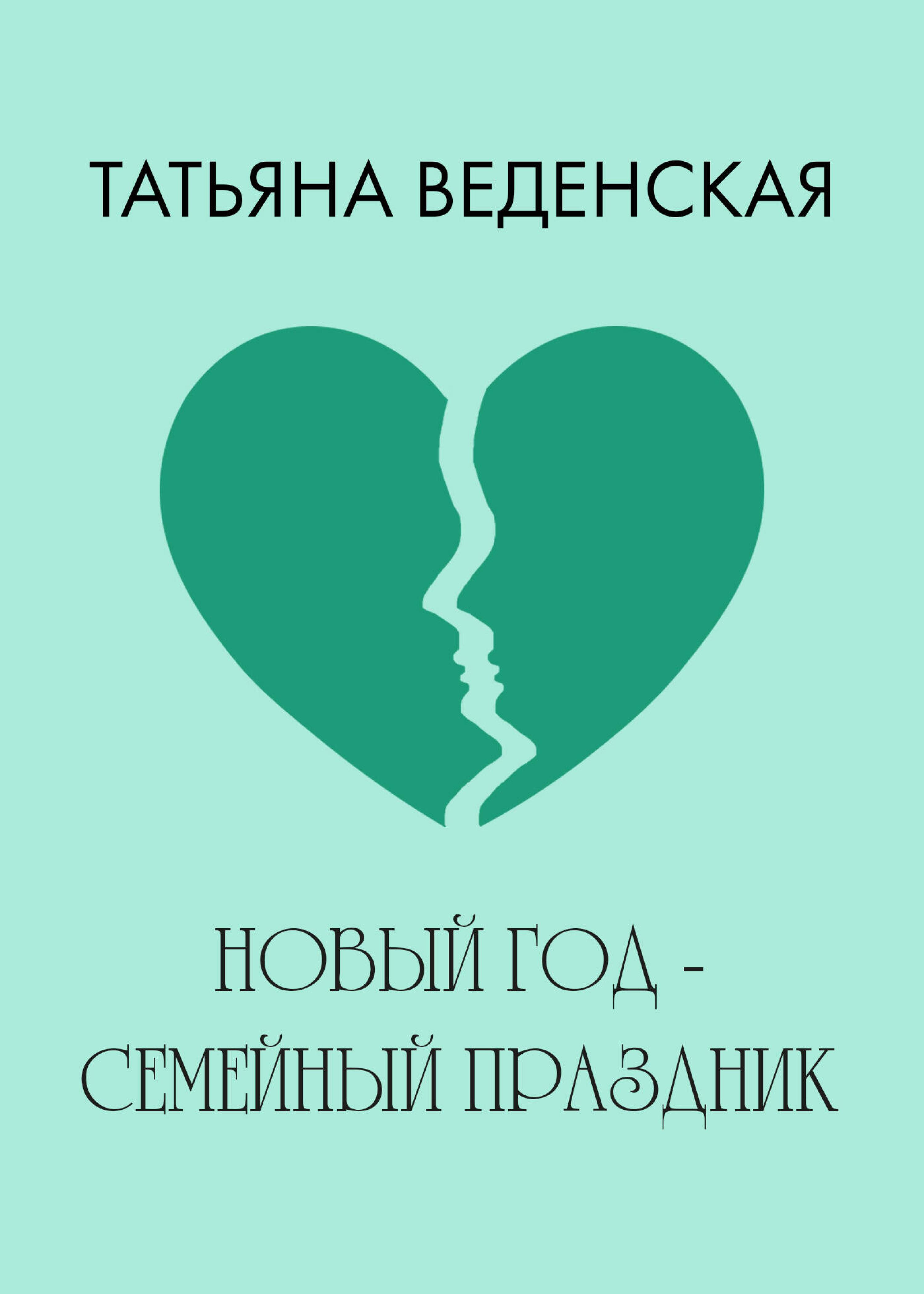 Новый год - семейный праздник