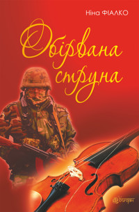 Обірвана струна - Ніна Фіалко - ebook