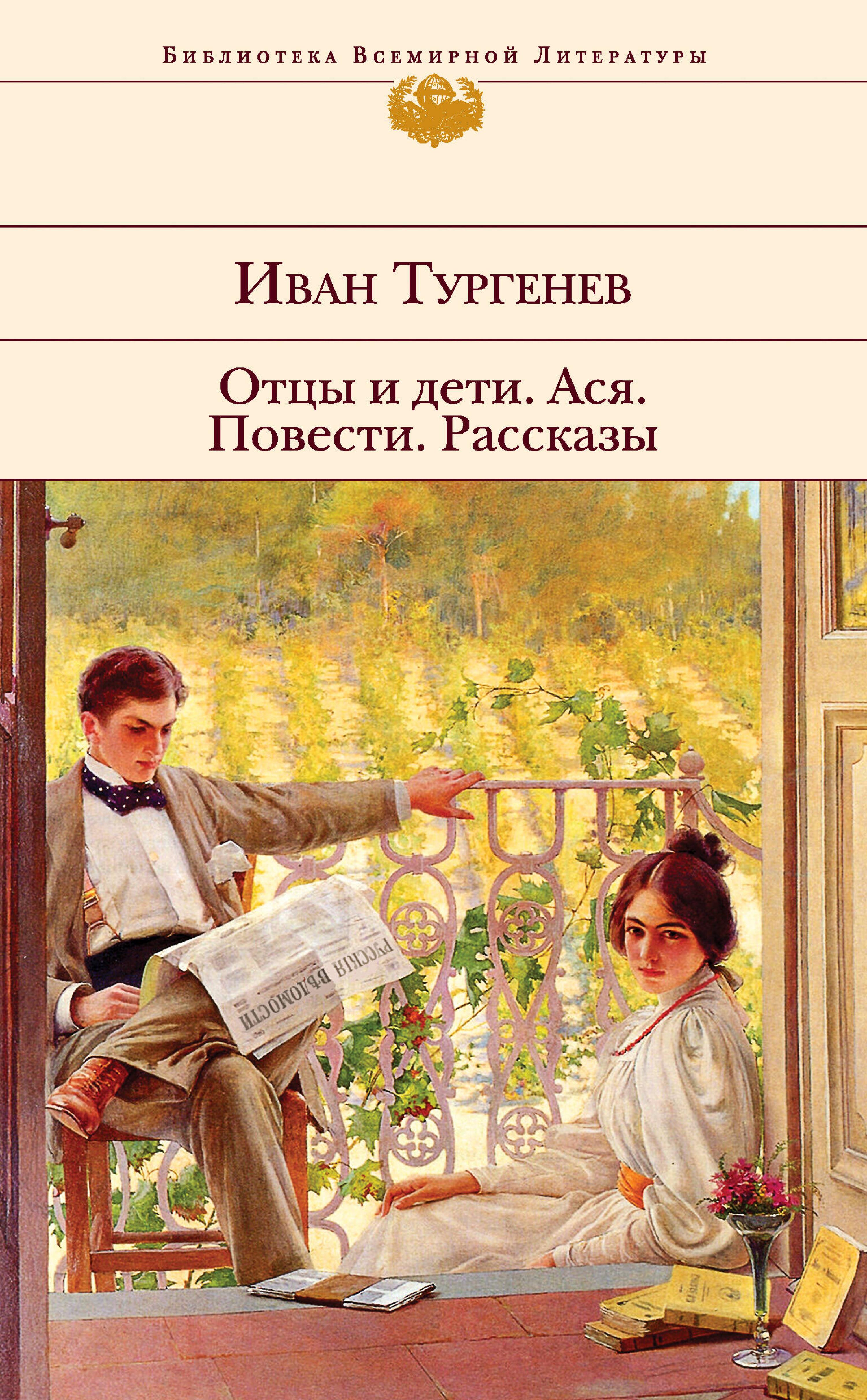Отцы и дети. Ася. Повести. Рассказы - Ivan Turgenev - ebook