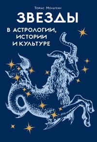 Звезды в астрологии, истории и культуре - Томас Мольтени - ebook