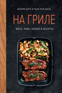 На гриле. Мясо, рыба, овощи и десерты - Валери Друэ - ebook