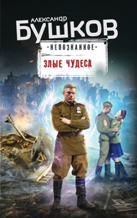 Злые чудеса - Александр Бушков - ebook
