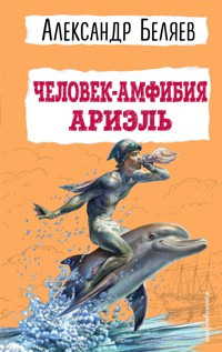 Человек-амфибия. Ариэль - Александр Беляев - ebook