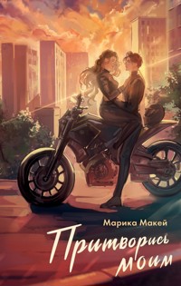 Притворись моим - Марика Макей - ebook