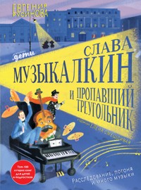 Слава Музыкалкин и пропавший Треугольник - Евгения Русинова - ebook