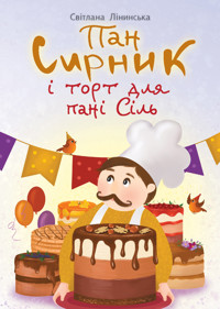 Пан Сирник і торт для пані Сіль - Світлана Лінинська - ebook