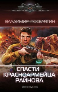 Спасти красноармейца Райнова - Владимир Поселягин - ebook