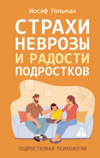 Страхи, неврозы и радости подростков - Иосиф Гольман - ebook