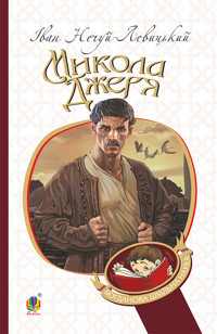 Микола Джеря - Іван Нечуй-Левицький - ebook