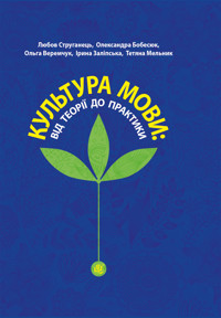 Культура мови: від теорії до практики - Любов Струганець, Олександра Бобесюк, Ольга Веремчук - ebook