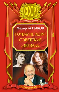 Почему не гаснут советские "звезды" - Федор Раззаков - ebook