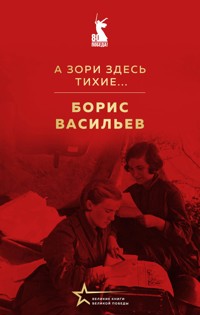А зори здесь тихие... - Борис Васильев - ebook