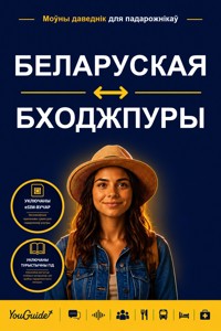The Language Guide for Travelers - Belarusian to Bhojpuri - YouGuide - ebook