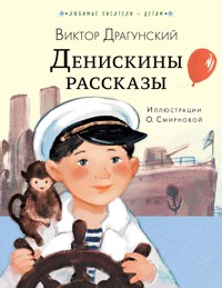 Денискины рассказы - Виктор Драгунский - ebook