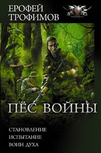 Пёс войны - Ерофей Трофимов - ebook