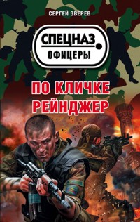 По кличке Рейнджер - Сергей Зверев - ebook