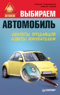 Выбираем автомобиль - А. Громаковский - ebook