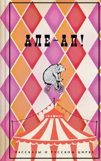 Але-ап! Рассказы о русском цирке - Куприн Александр - ebook