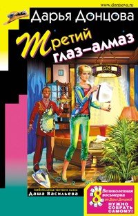 Третий глаз-алмаз - Дарья Донцова - ebook