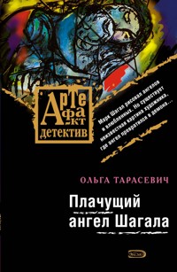 Плачущий ангел Шагала - Ольга Тарасевич - ebook