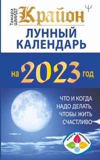 Крайон. Лунный календарь 2023. Что и когда надо делать, чтобы жить счастливо - Тамара Шмидт - ebook