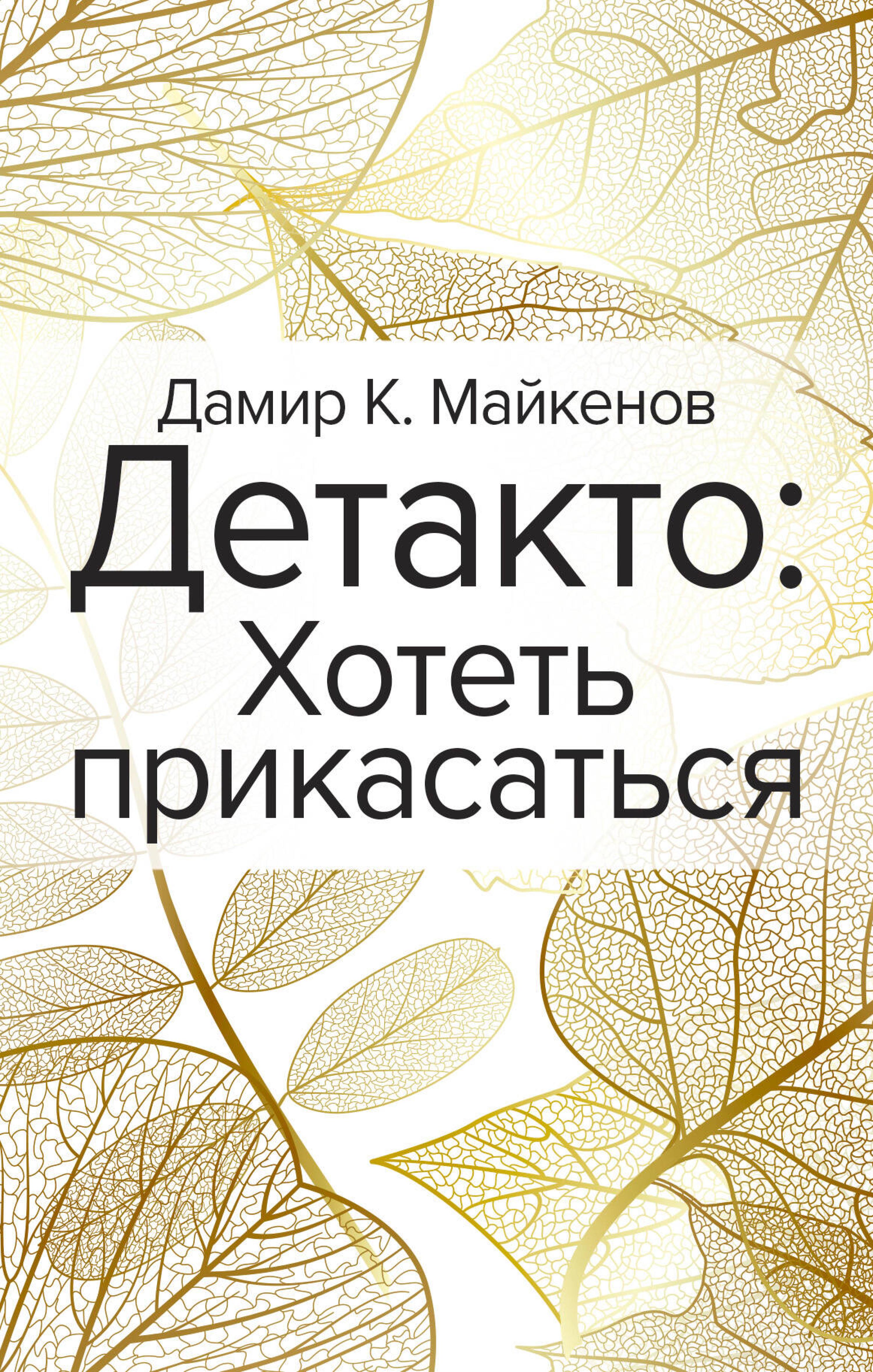 Детакто: Хотеть прикасаться
