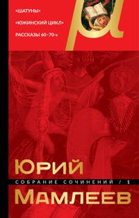 Собрание сочинений. Том 1. Шатуны. Южинский цикл. Рассказы 60 – 70-х годов - Юрий Мамлеев - ebook